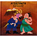 Aristofanes for Children Series, Lysistrata, by Aristofanes, adaptation by Sofia Zarambouka 