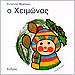 Chimonas (Winter), Seasons by Evgenia Fakinou (in Greek)