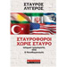 Stavroforoi Horis Stavro, by Stavros Ligeros (In Greek)