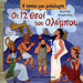 My First Greek Mythology Book: Oi 12 Theoi tou Olympou (In Greek) Ages 4+