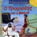 My First Greek Mythology Book: O promitheas kai I Fotia (In Greek) Ages 4+