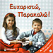 Efharisto Parakalo / Please and Thank You Boardbook, by Dorling Kindersley (In Greek)