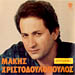 Makis Hristodoulopoulos, Epitihies - 18 Greatest Hits 
