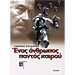 "Enas Anthropos Pantos Kairou", A biography of Thanassis Veggos, by G. Soldatos, In Greek
