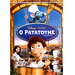 Ratatouis ( Ratatouille ) in Greek - DVD (PAL/Zone 2)