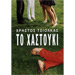 To Hastouki, by Christos Tsiolkas, In Greek 
