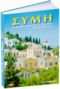 Symi ( Simi ) - Travel Guide