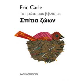 Eric Carle series : My First Book of Animal Homes,  Ages 2+