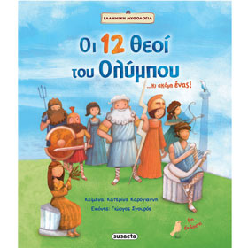 Oi Dodeka Theoi tou Olympou, by Katerina Karagianni, In Greek, Ages 5+ 