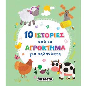 10 Istories apo to Agroktima gia Kalinihta, In Greek, Ages 3+