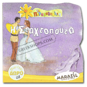 H Stahtopouta ( Cinderella ) Fairy Tale Book in Greek w/ CD