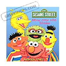 GreekShops.com : Greek Products : Children's Books in Greek : Sesame ...