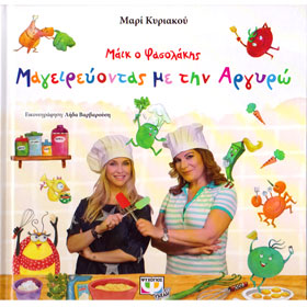 Mike o Fasolakis - Mageireuontas me tin Argyro, by Mari Kyriakou, In Greek