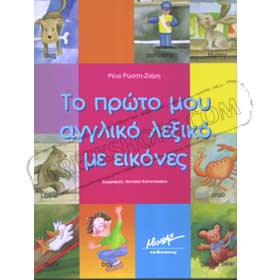 My First English Dictionary with Pictures (Greek and English)