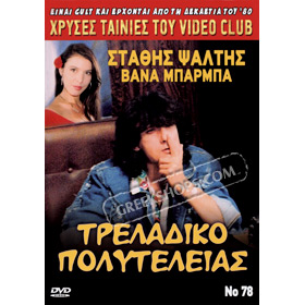 GreekShops.com : Greek Products : Classic Comedy : 80s Cult Classic ...